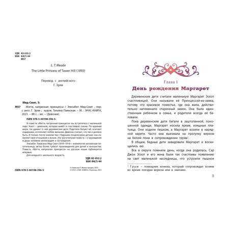 Книга ЭНАС-книга Мэгги капризная принцесса