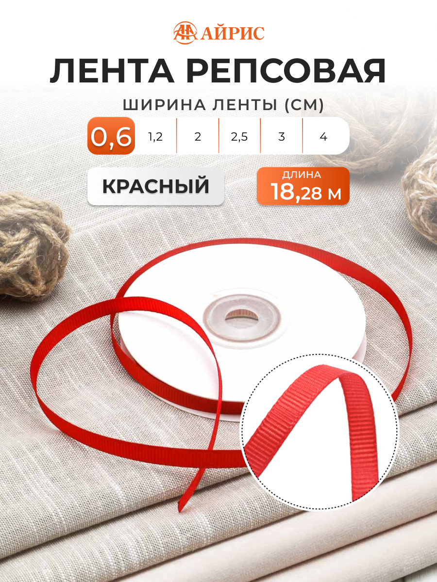Лента Айрис репсовая упаковочная флористическая 0.6 см 18.28 м 026 красный - фото 1