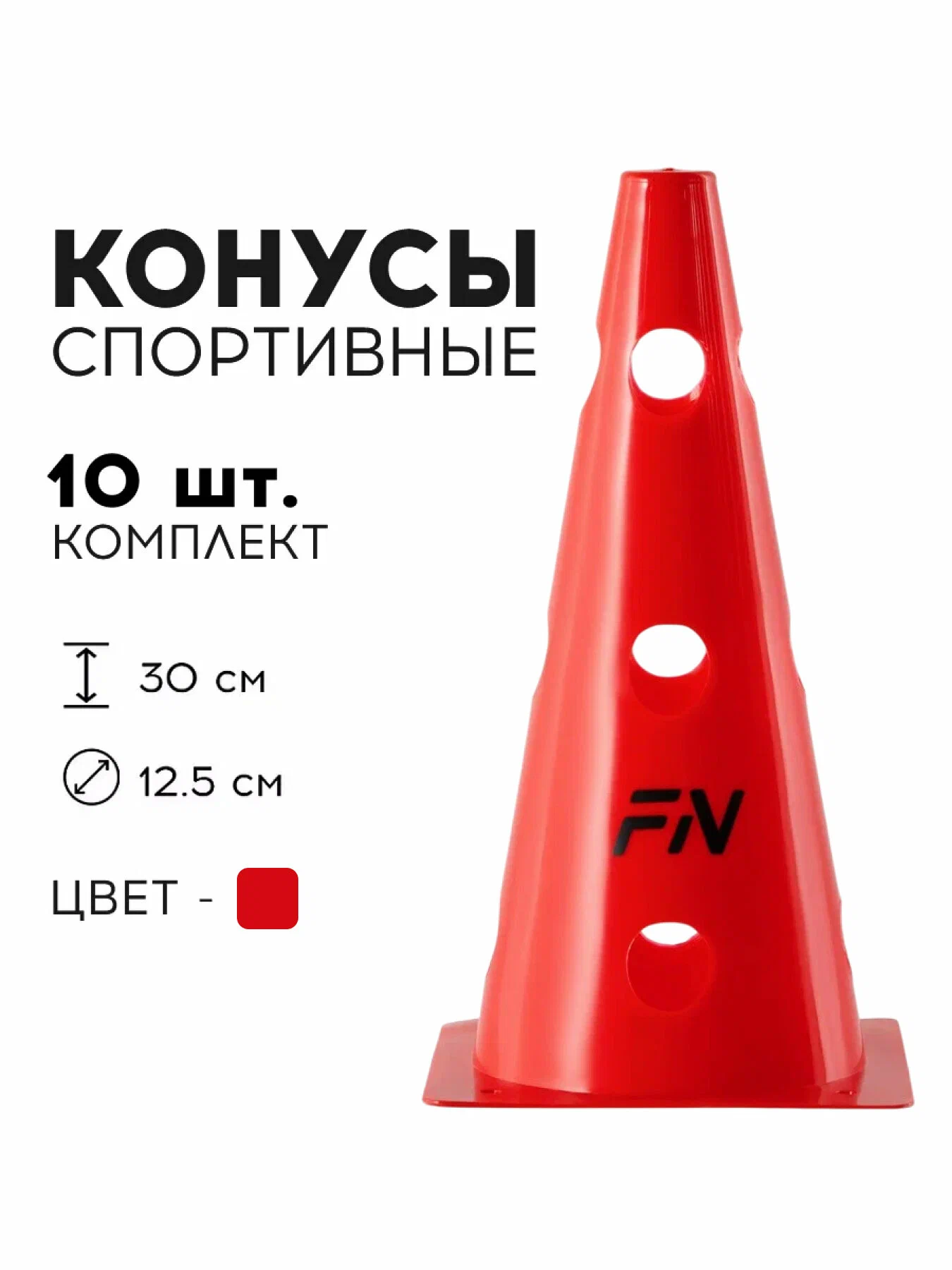 Активная игра FN Cones With Holes Red 30cm 10шт - фото 1