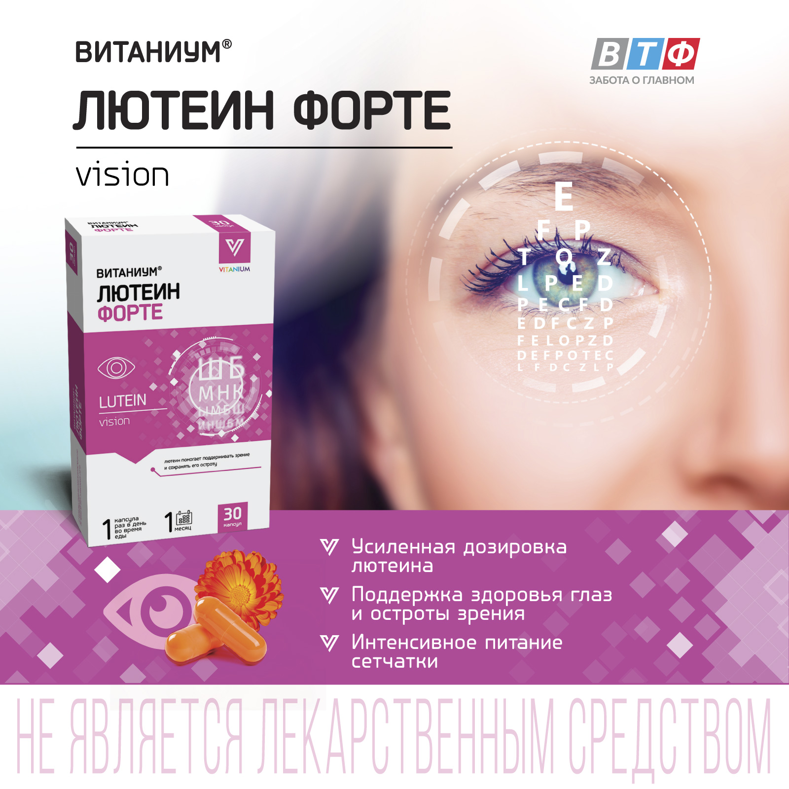 ВИТАНИУМ Лютеин ФОРТЕ. Vitanium Витамины для глаз. Укрепление зрения. Питание сетчатки. Усиленная дозировка. - фото 1
