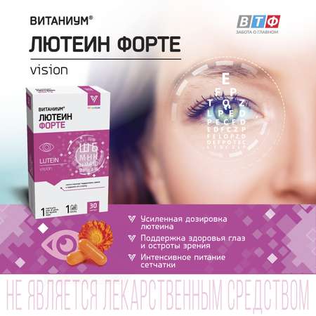 ВИТАНИУМ Лютеин ФОРТЕ. Vitanium Витамины для глаз. Укрепление зрения. Питание сетчатки. Усиленная дозировка.