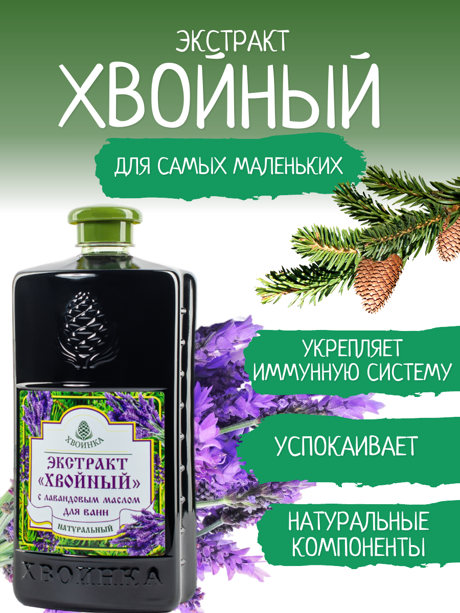 Экстракт ХВОИНКА Лаванда 1000 мл - фото 1