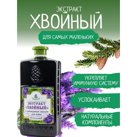 Экстракт ХВОИНКА Лаванда 1000 мл