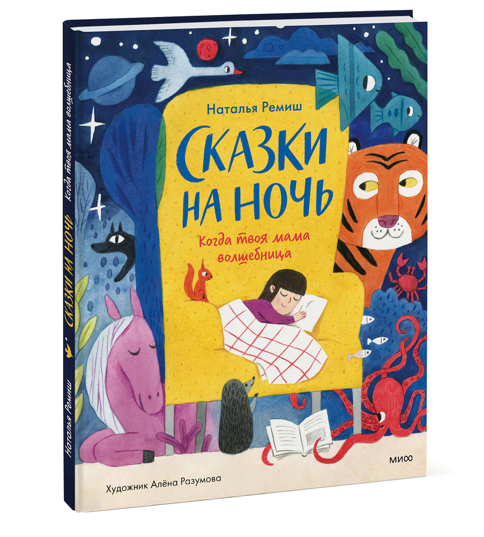 Книга МИФ Сказки на ночь Когда твоя мама волшебница - фото 1