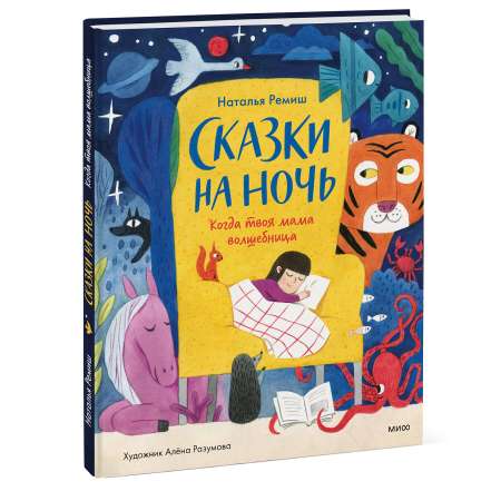 Книга МИФ Сказки на ночь Когда твоя мама волшебница