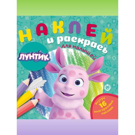 Комплект Лунтик Раскраски 3 шт