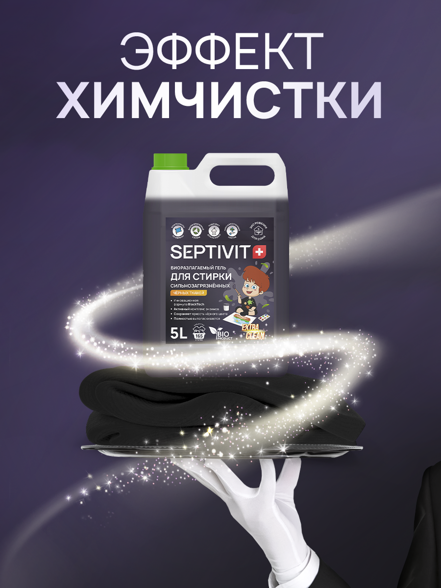 Гель для стирки SEPTIVIT Extra Clean для черного 5л - фото 6