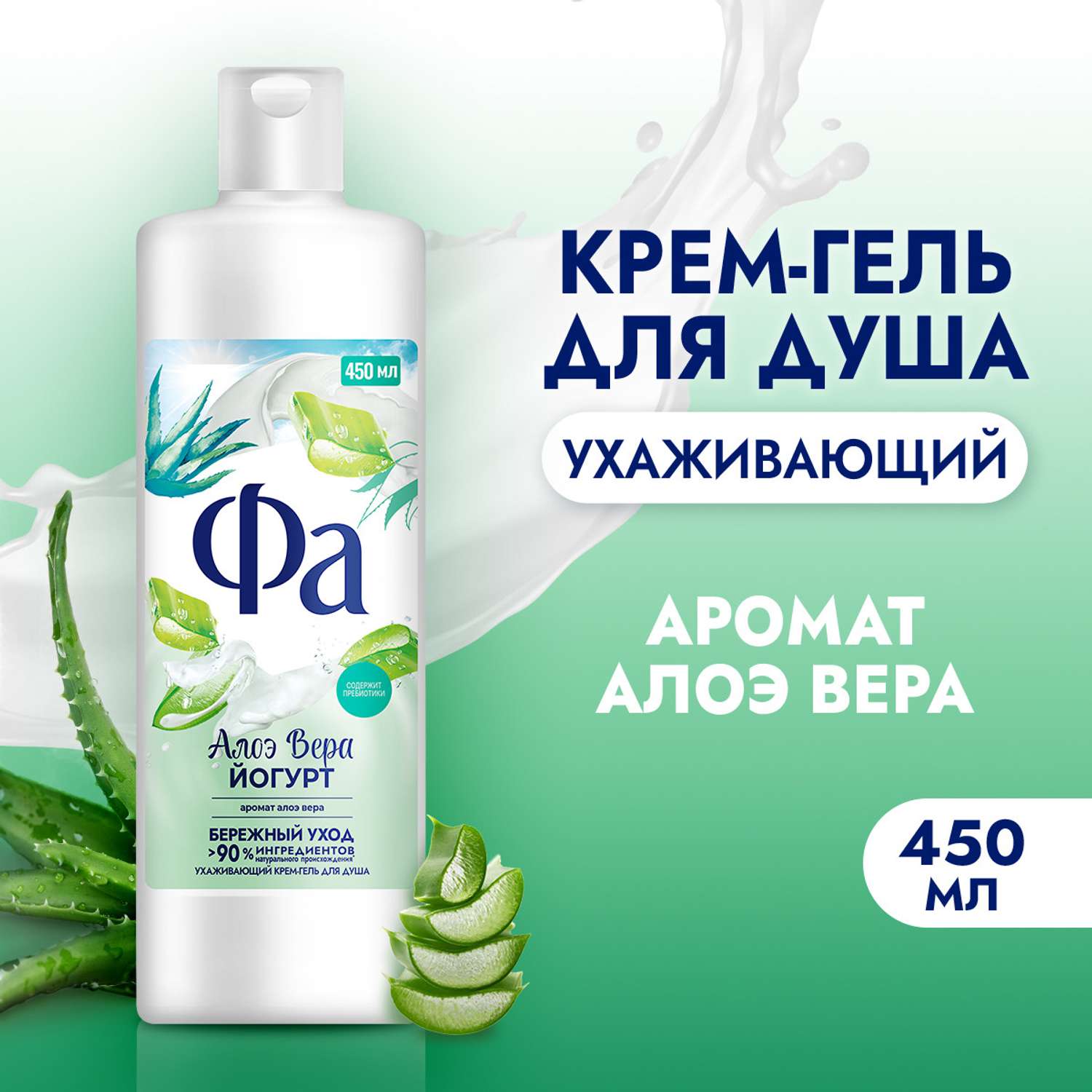 Гель-крем ФА для душа Алоэ вера Йогурт 450 мл - фото 1