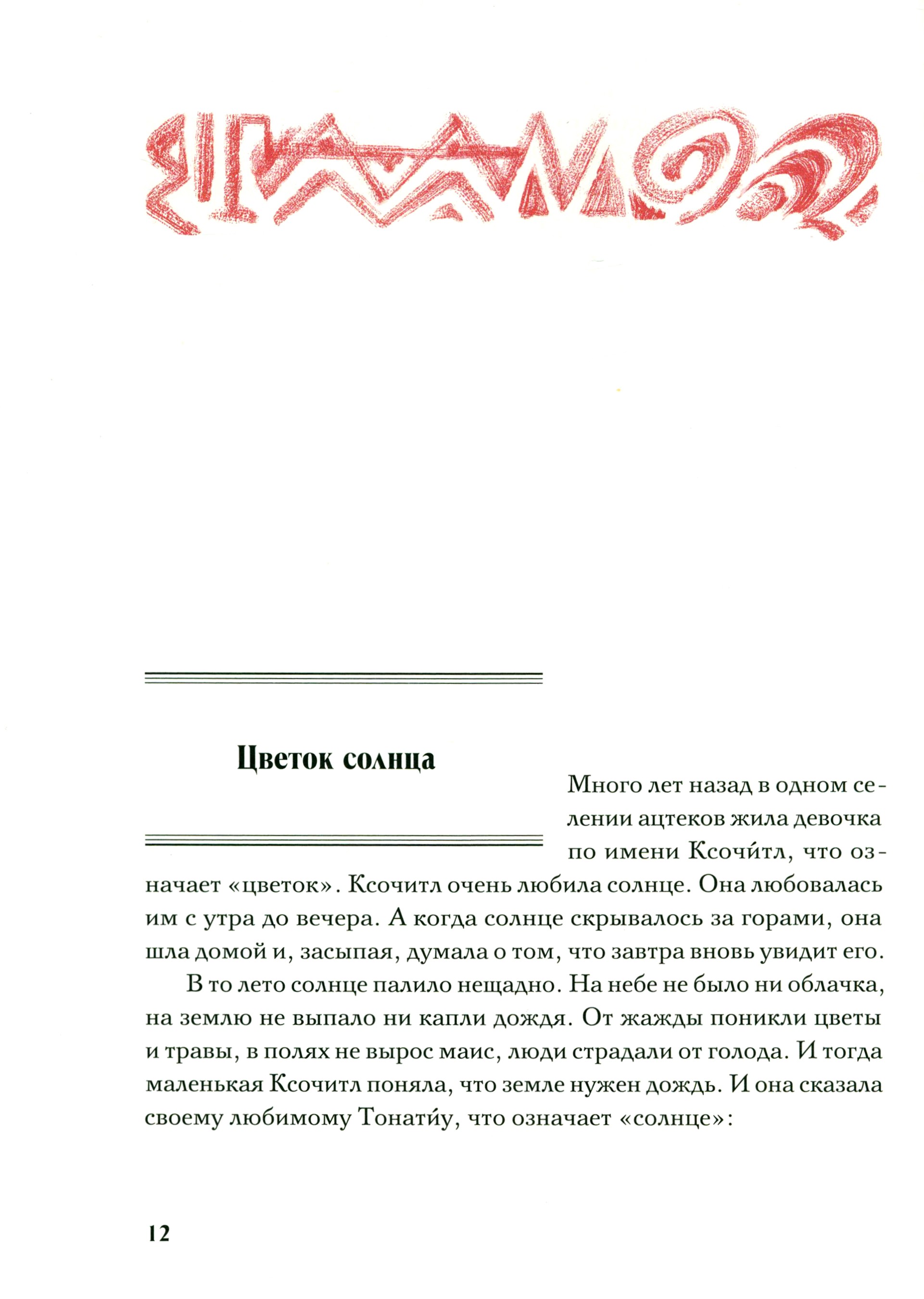 Книга Издательство Речь Сын Утренней Звезды. Сказки индейцев Нового Света - фото 4