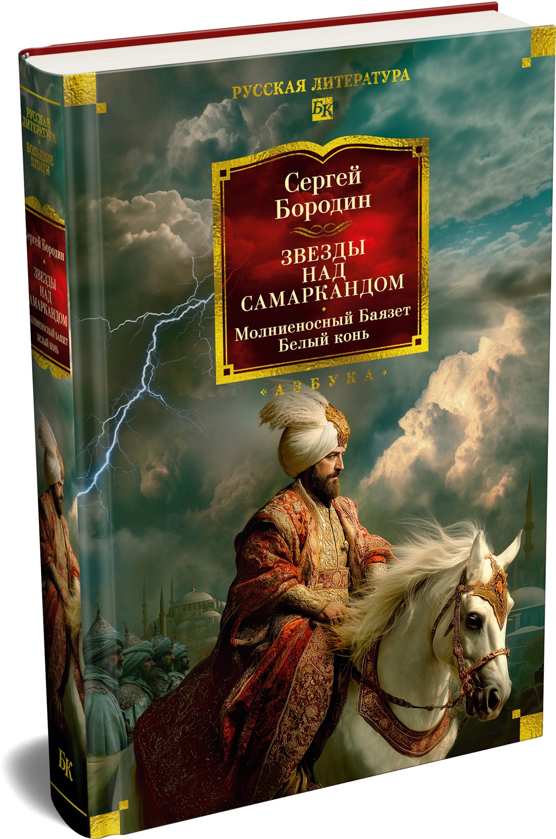 Книга АЗБУКА Бородин С Звезды над Самаркандом Молниеносный Баязет Белый конь - фото 2