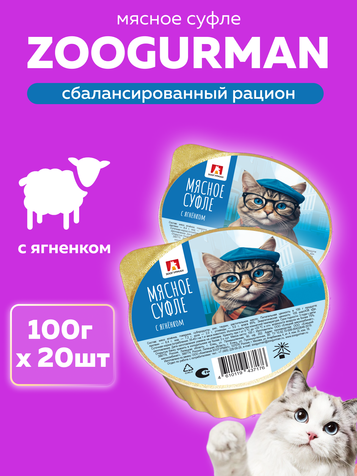Корм влажный Зоогурман Мясное суфле с ягненком 100 гр х 20 шт - фото 1
