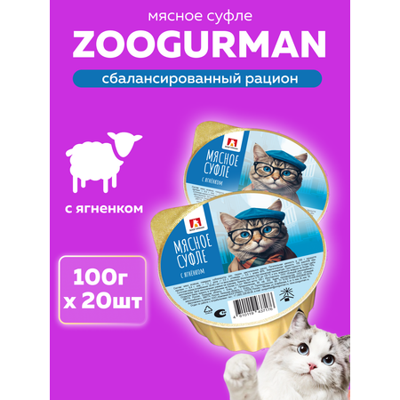 Корм влажный Зоогурман Мясное суфле с ягненком 100 гр х 20 шт