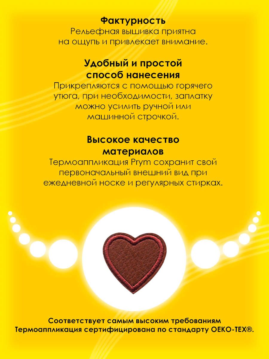 Набор для творчества Prym термоаппликация Сердце - фото 2