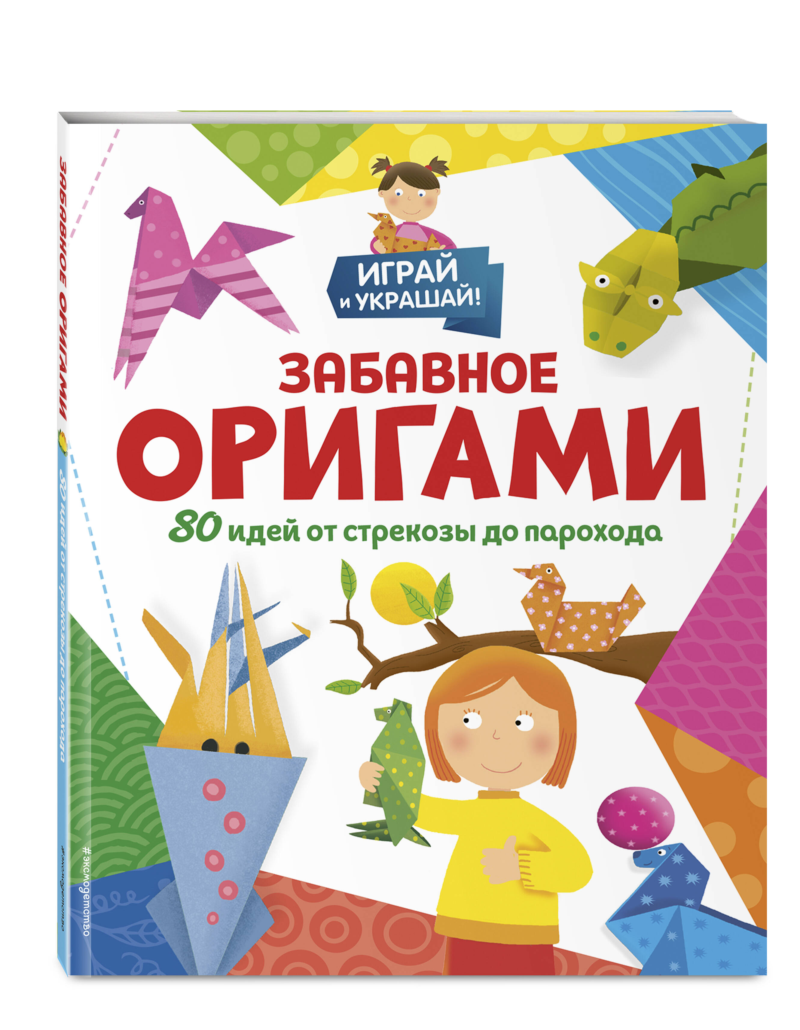 Книга Эксмо Забавное оригами. 80 идей от стрекозы до парохода - фото 1