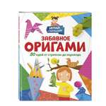 Книга Эксмо Забавное оригами. 80 идей от стрекозы до парохода