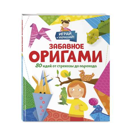 Книга Эксмо Забавное оригами. 80 идей от стрекозы до парохода