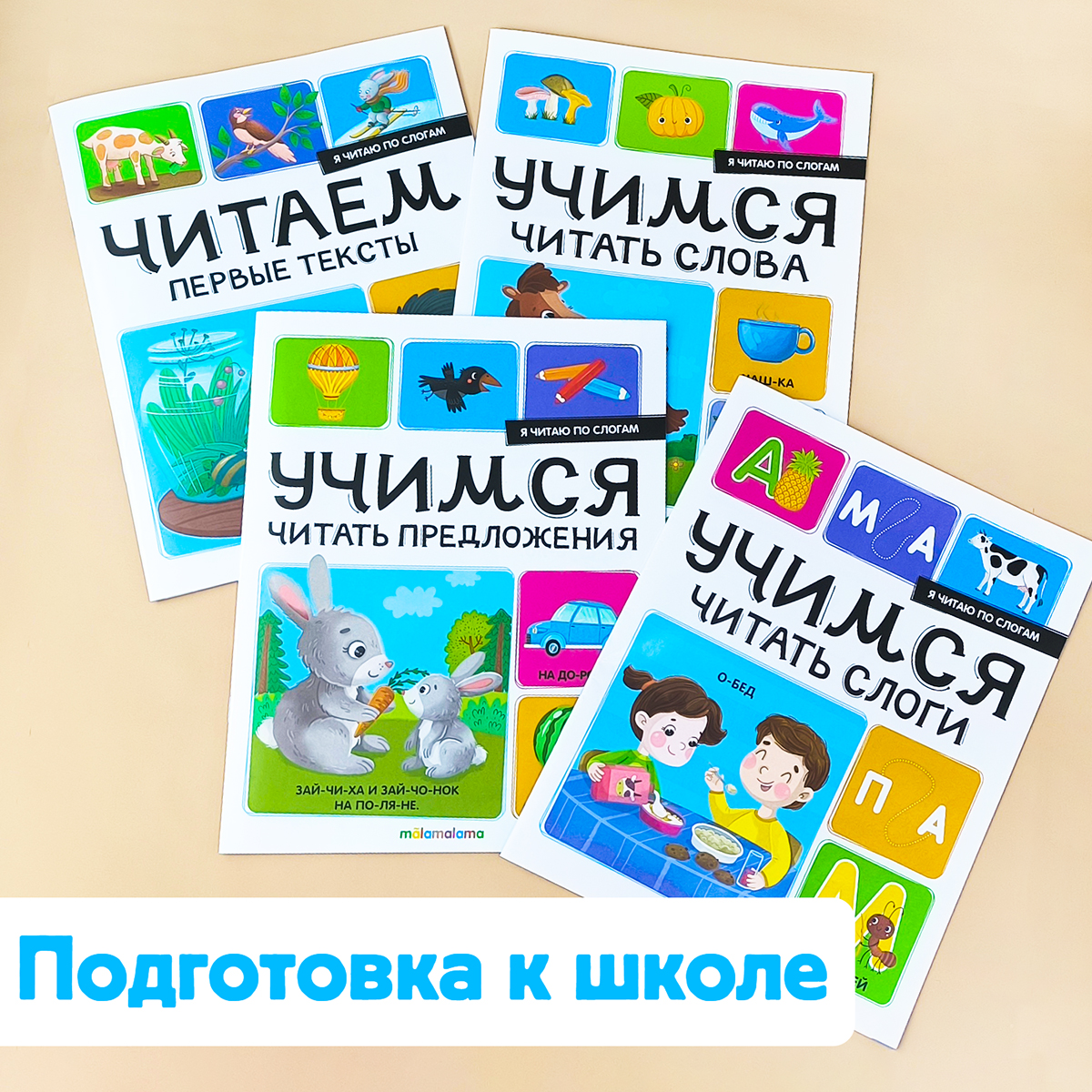 Детский набор из 4х книг Malamalama Учимся читать по слогам - фото 1