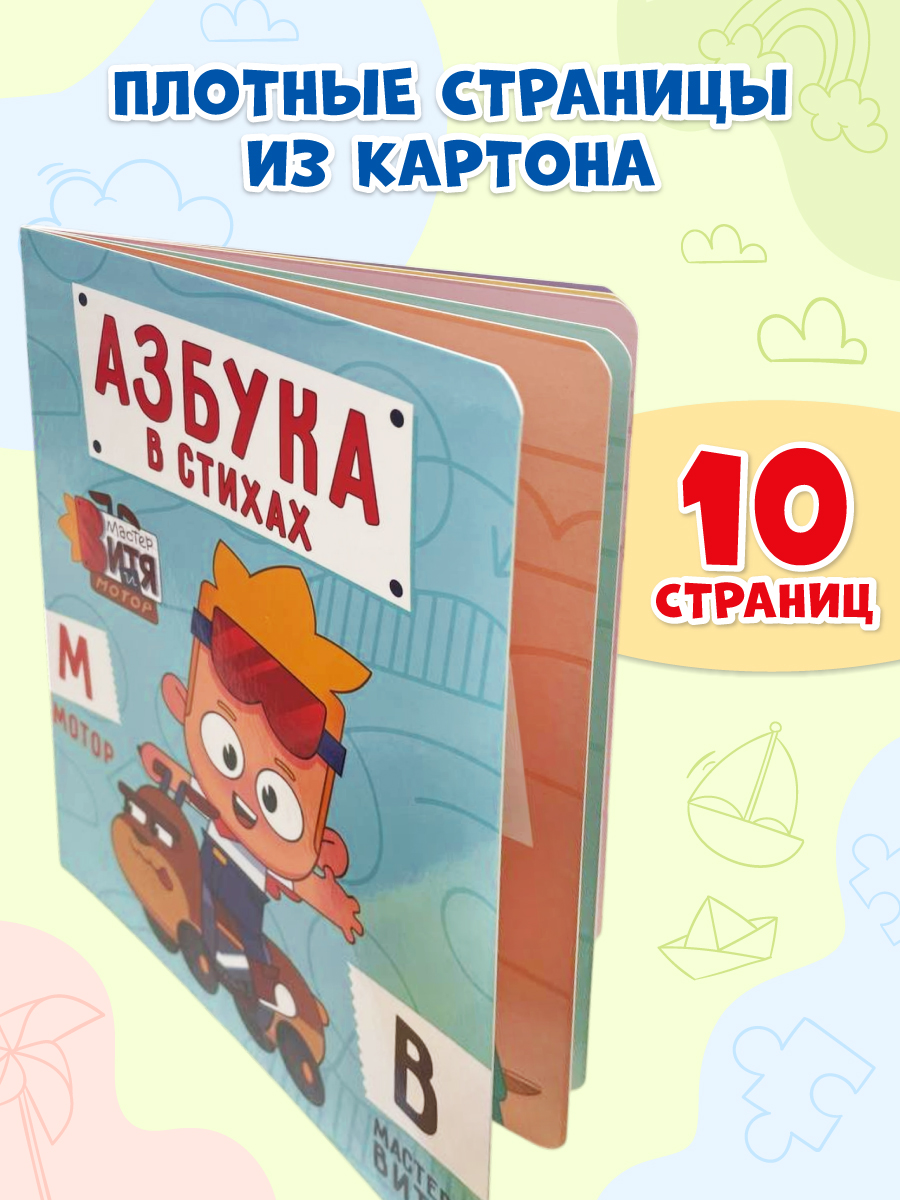 Книга картонная Проф-Пресс Мастер Витя и Мотор Азбука в стихах - фото 3