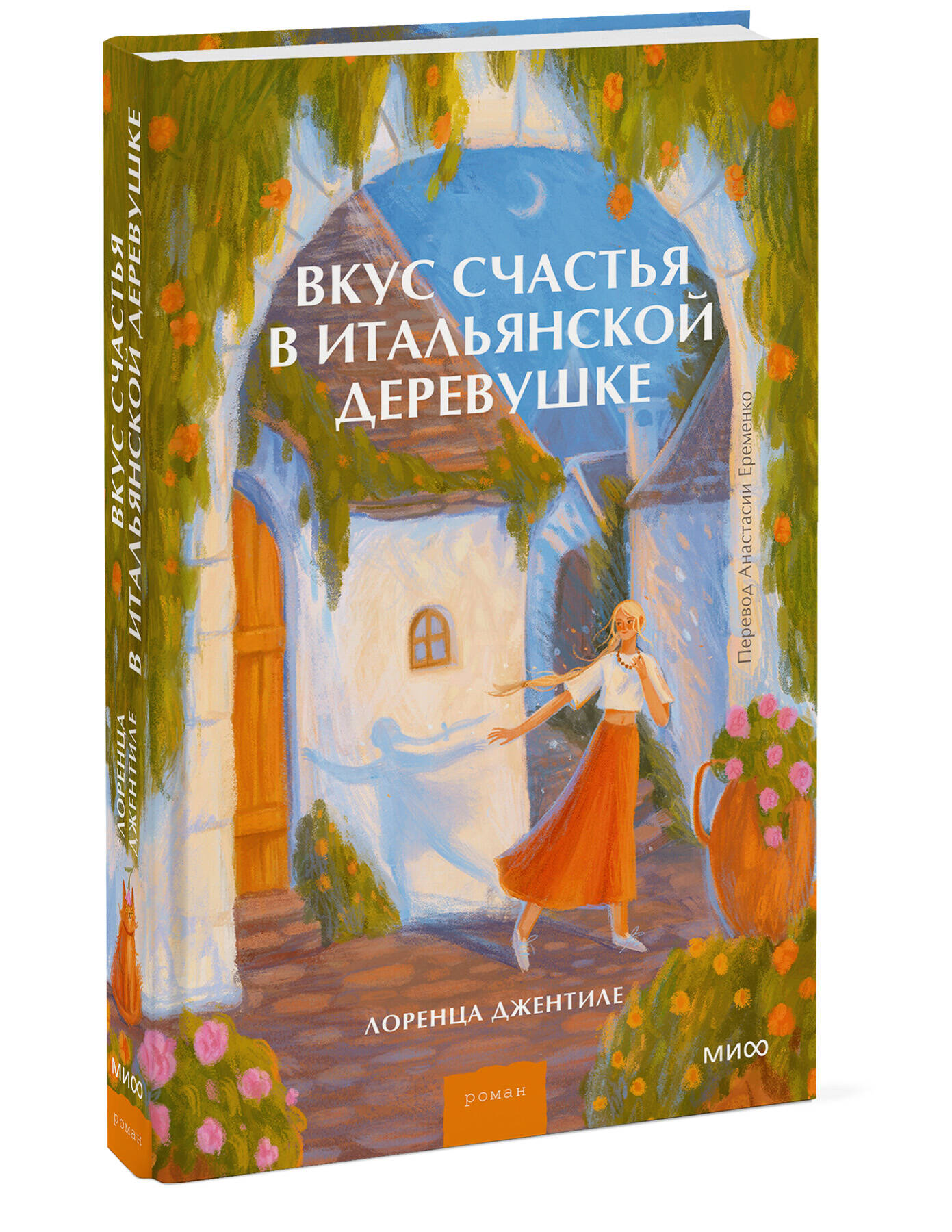 Книга Миф Вкус счастья в итальянской деревушке - фото 1