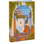 Книга Миф Вкус счастья в итальянской деревушке
