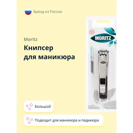 Кусачки St. Moriz