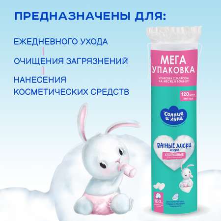 Ватные диски СОЛНЦЕ И ЛУНА ECO 6 упак. 120 шт.
