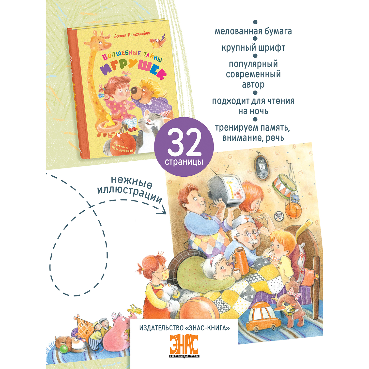 Книга ЭНАС-книга Волшебные тайны игрушек - фото 2