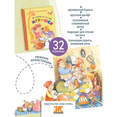 Книга ЭНАС-книга Волшебные тайны игрушек