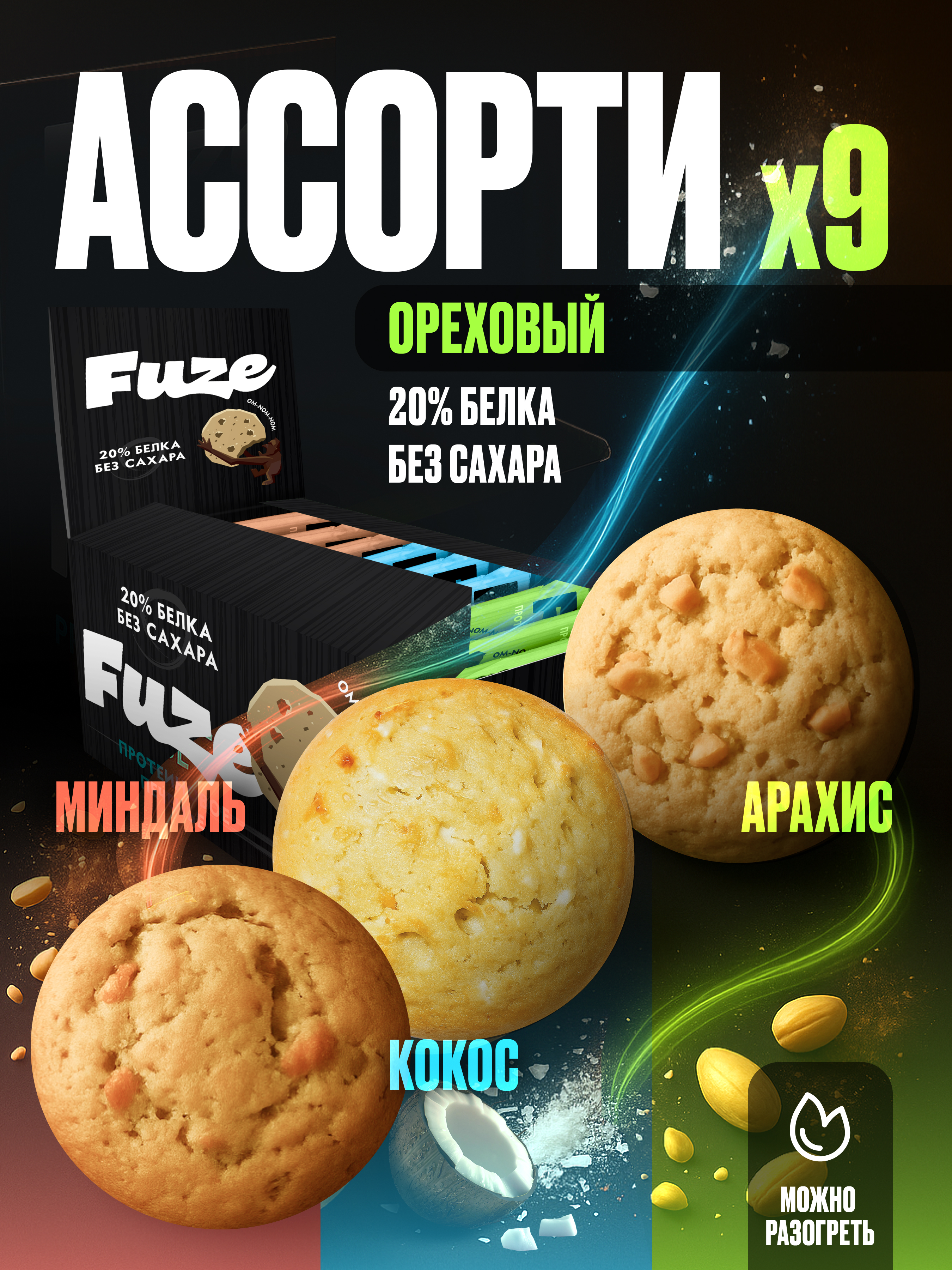 Протеиновое печенье без сахара FUZE Миндаль Арахис Кокос 9шт х 40г - фото 2
