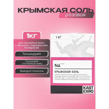 Соль для ванн KAST-EXPO Крымская