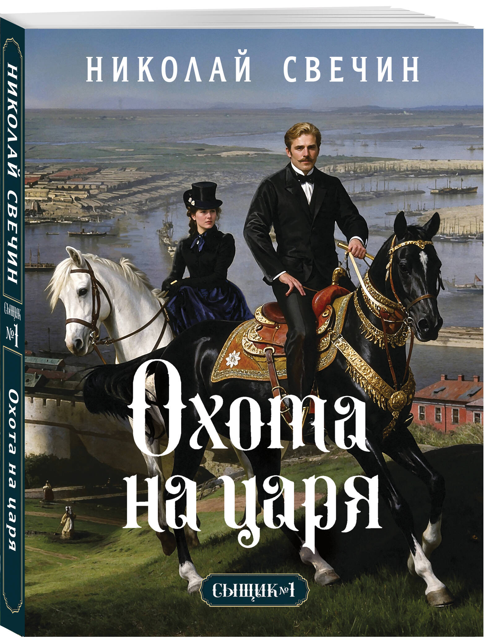 Книга Эксмо Охота на царя Сыщик Российской империи № 2 - фото 1
