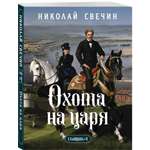Книга Эксмо Охота на царя Сыщик Российской империи № 2