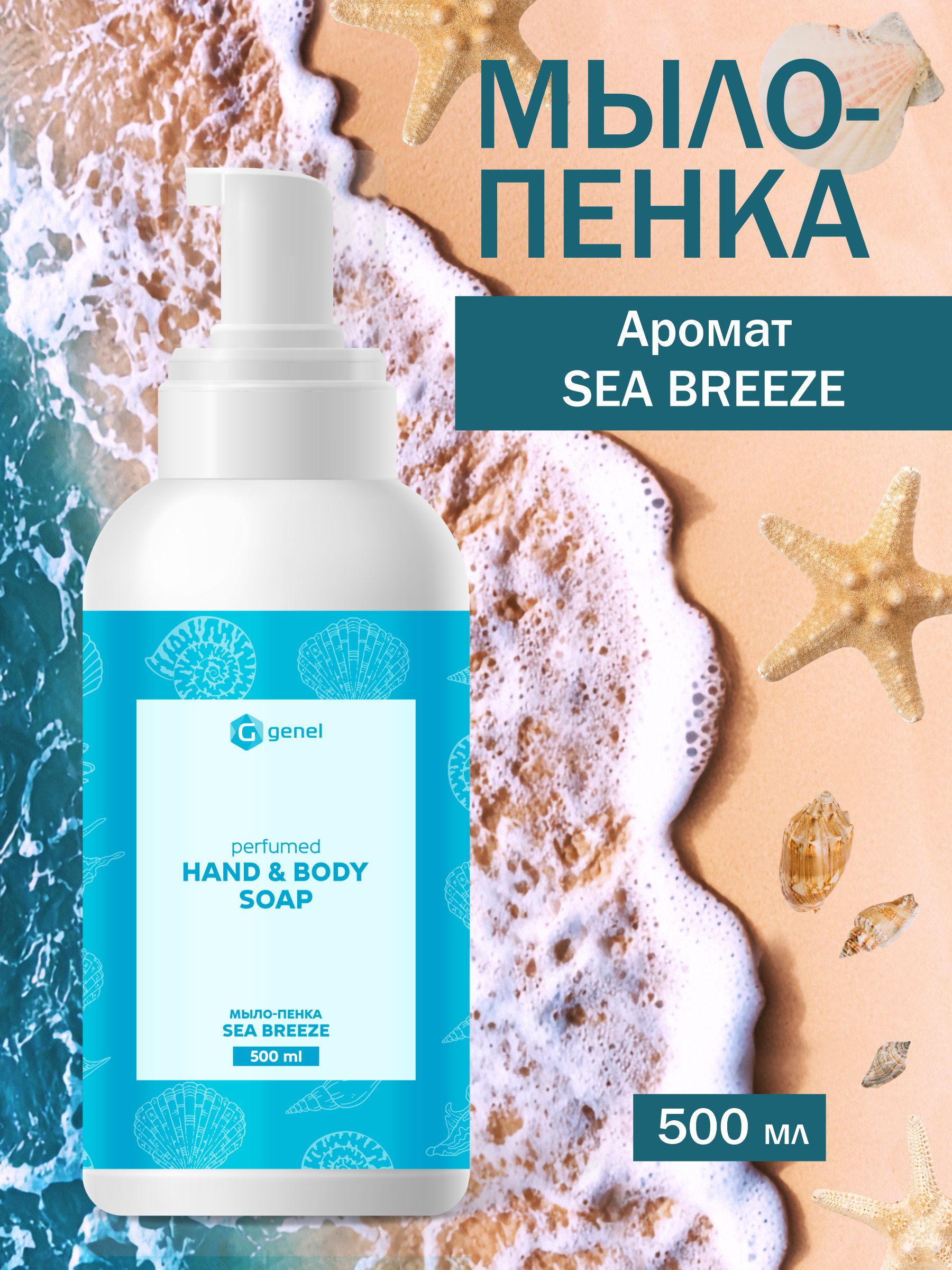 Мыло жидкое G genel Sea Breeze 1 шт. 600 г 500 мл - фото 1