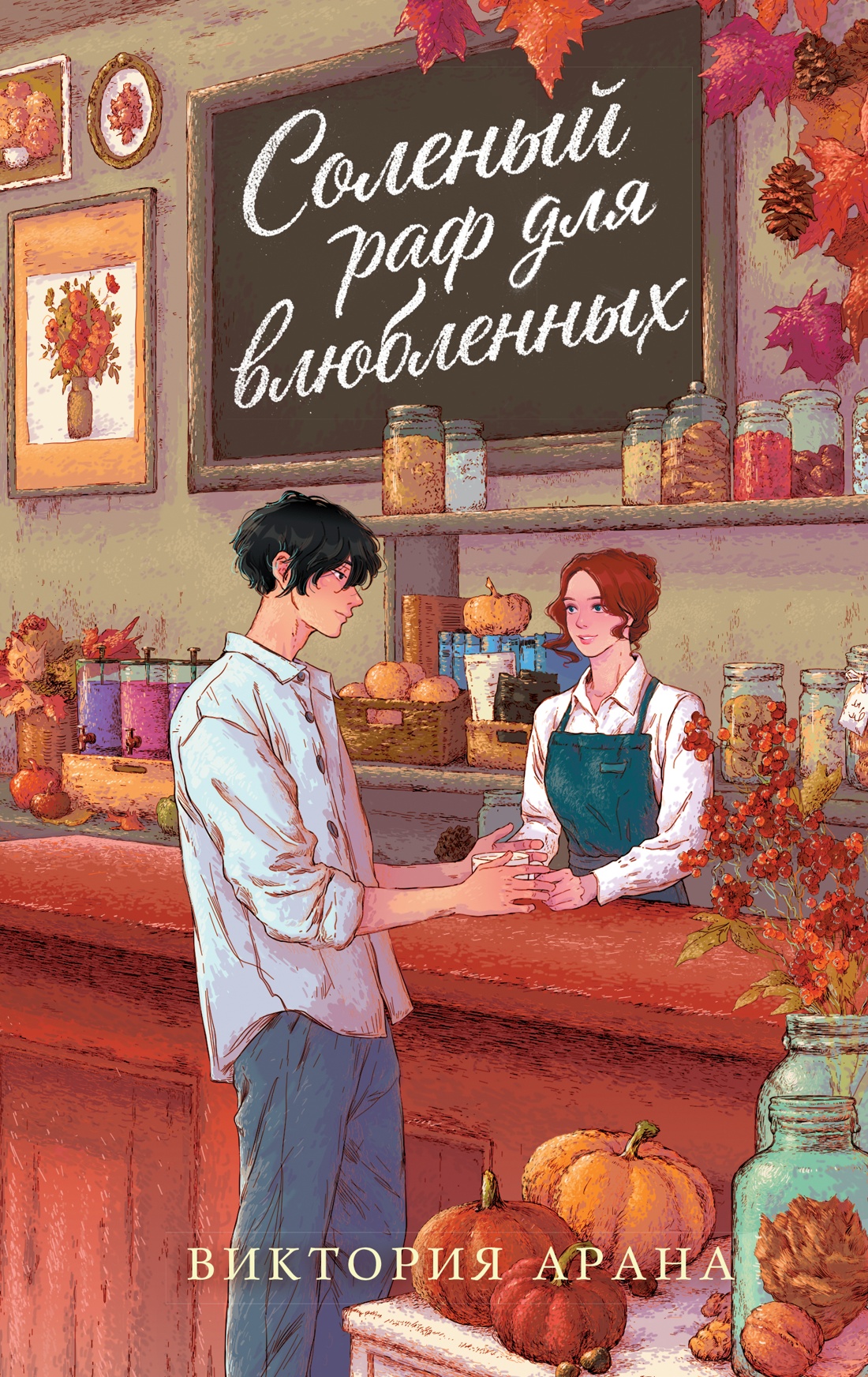Книга Махаон Cozy Love Арана В Соленый раф для влюбленных Молодежная романтика - фото 1