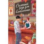 Книга Махаон Cozy Love Арана В Соленый раф для влюбленных Молодежная романтика