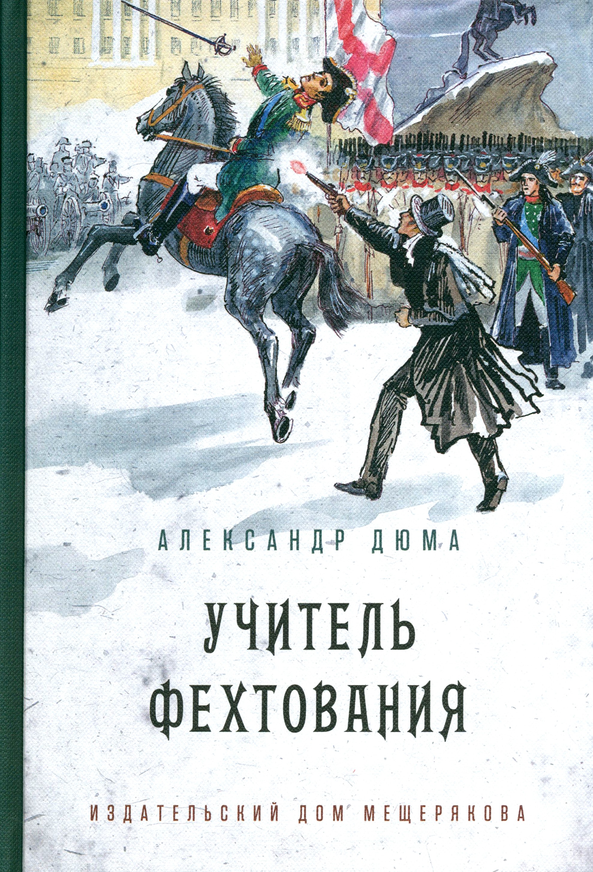 Книга Стрекозa Учитель фехтования - фото 1