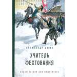 Книга Стрекозa Учитель фехтования