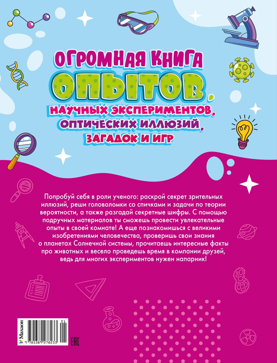 Книга Махаон Энц Огромная книга опытов научных экспериментов оптических иллюзий загадок и игр - фото 3