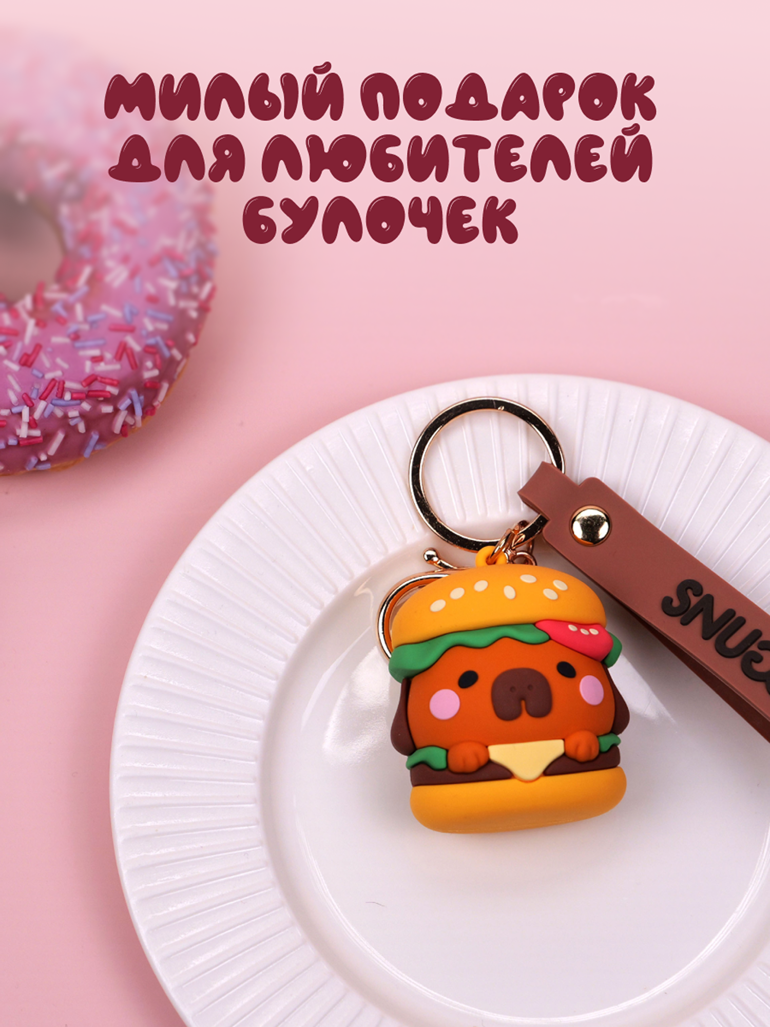 Брелок Snuggles Bakery Собака - фото 9