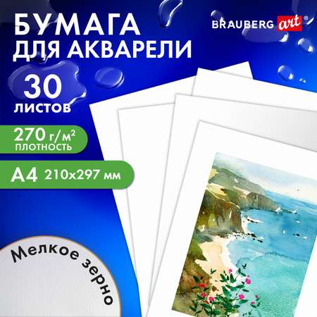 Художественная бумага Brauberg для акварели 30 лист.