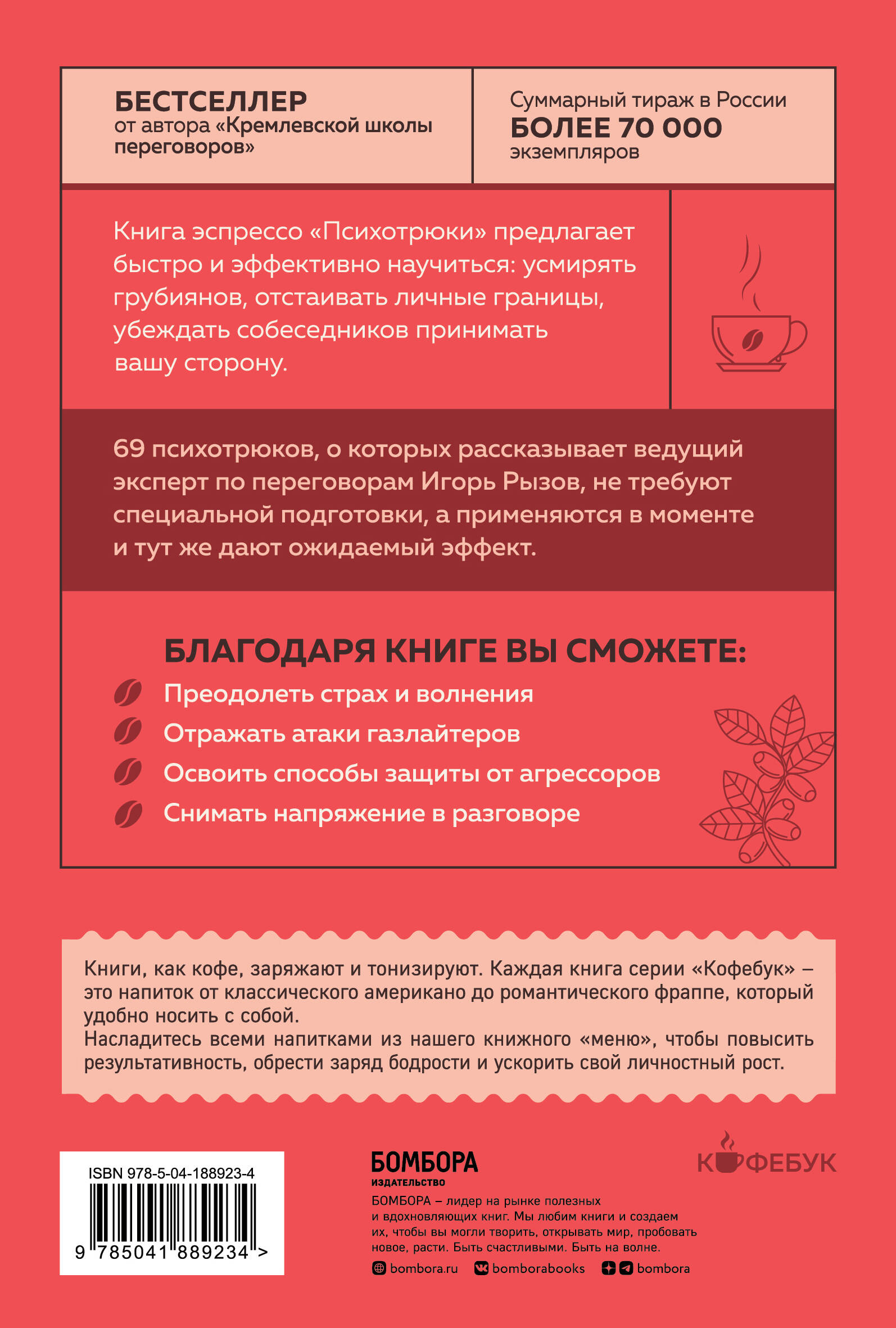 Книга БОМБОРА Психотрюки 69 приемов в общении которым не учат в школе - фото 11