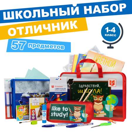 Набор школьника Отличник 57 предм.