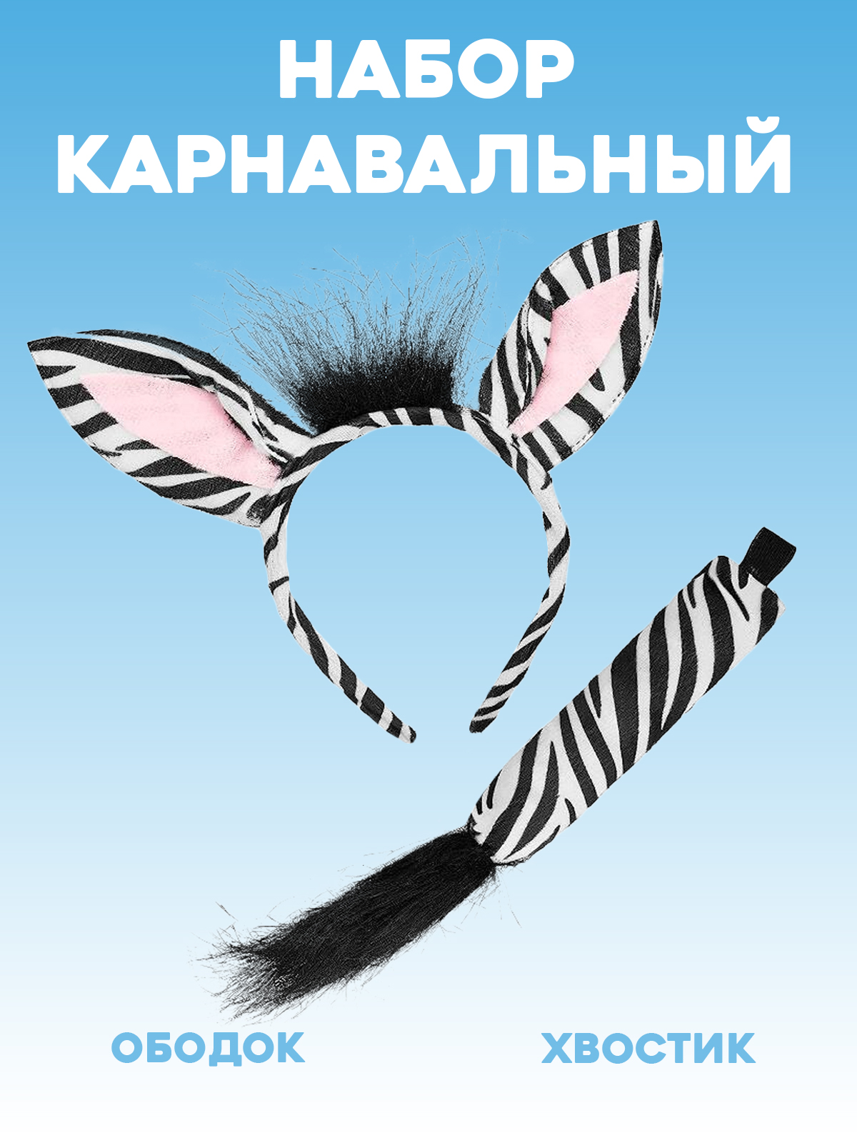 Карнавальный костюм Зебры 2beMan DET-NAB-03 - фото 2