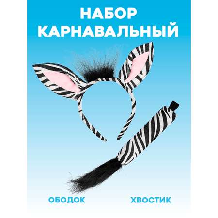 Карнавальный костюм Зебры 2beMan