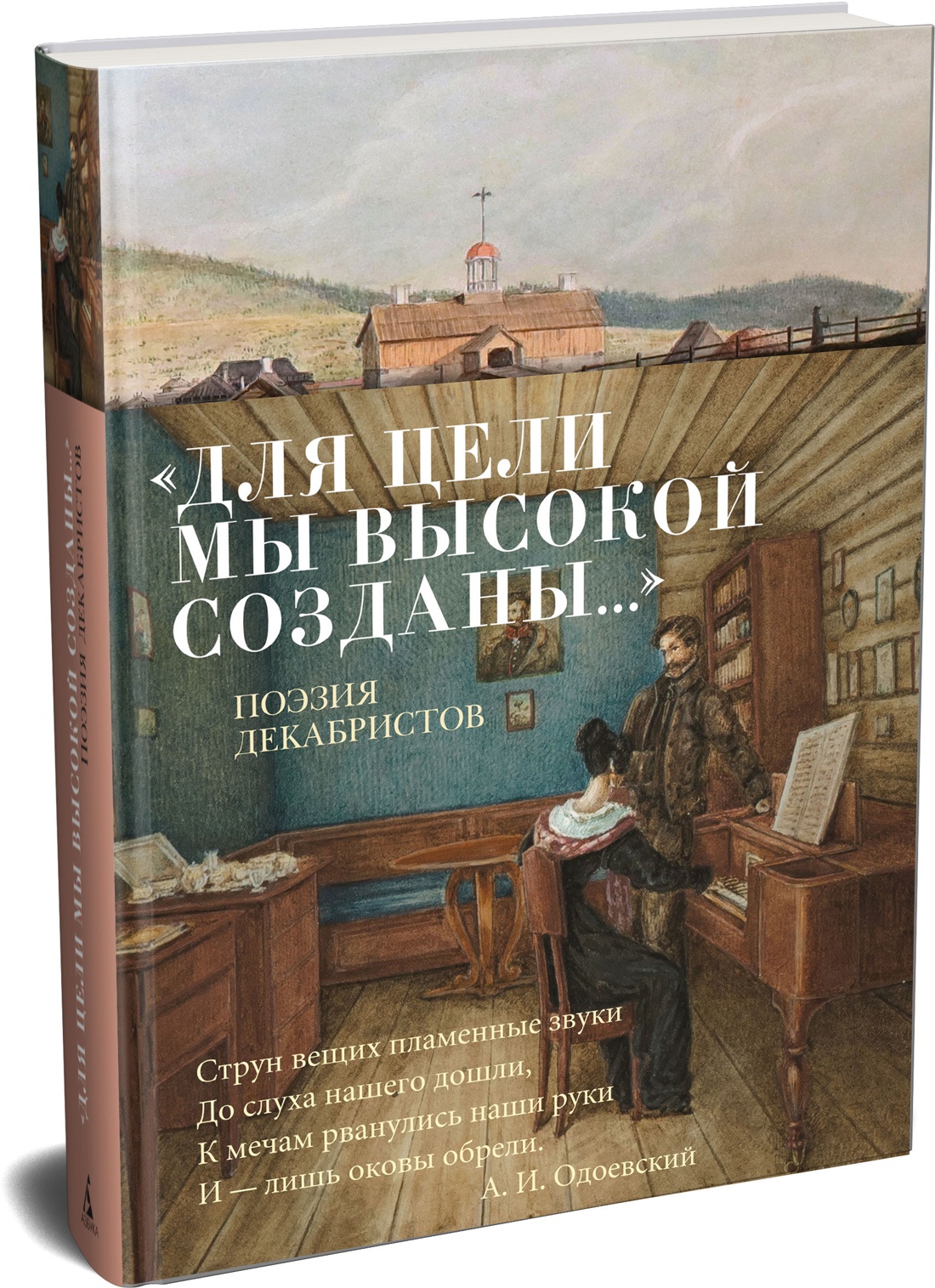 Книга АЗБУКА Азбука-поэзия. «Для цели мы высокой созданы...» Поэзия декабристов - фото 2