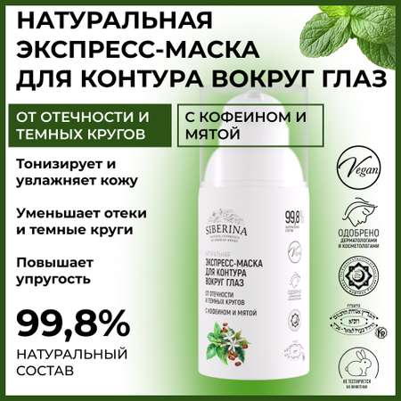 Маска Siberina 30 мл
