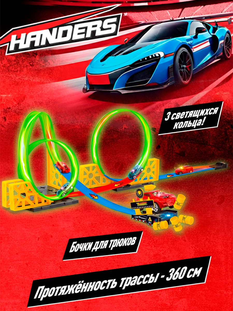 Трек Handers Безумные виражи 360 см HAC1606-105 - фото 3