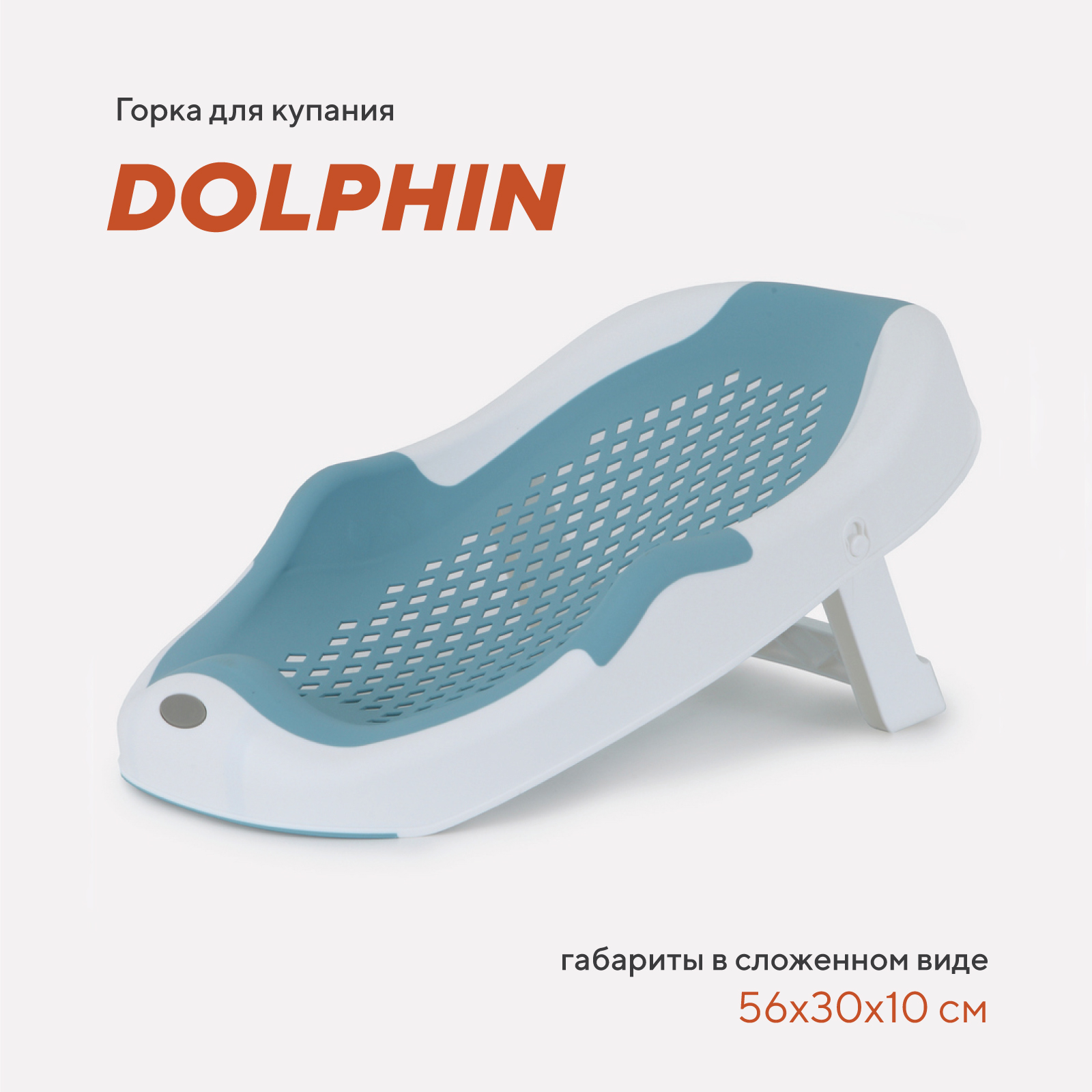 Складная горка Rant Dolphin для купания новорожденных арт RBH001 Blue - фото 1