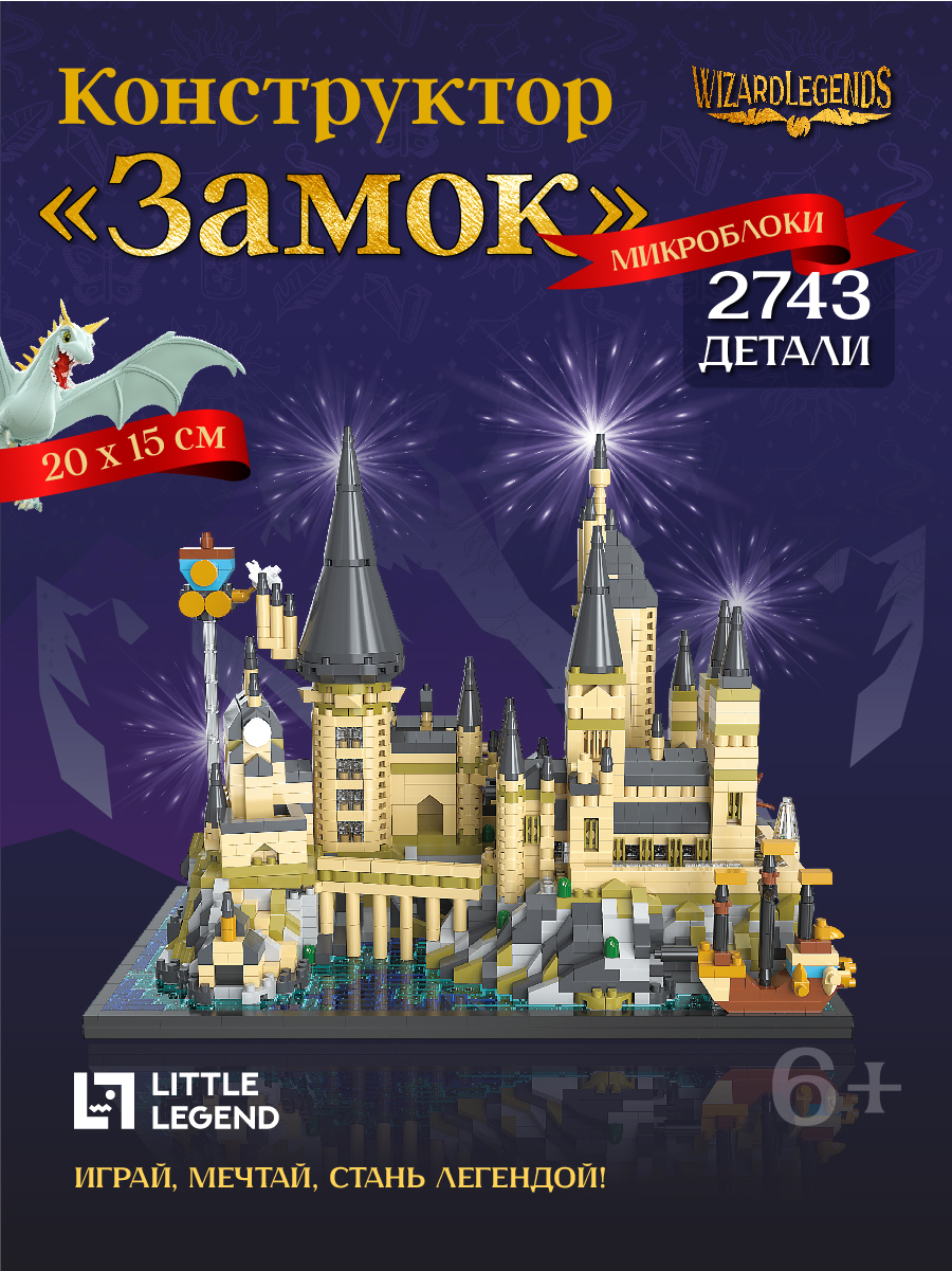 Конструктор Little Legend 2743 дет. - фото 1