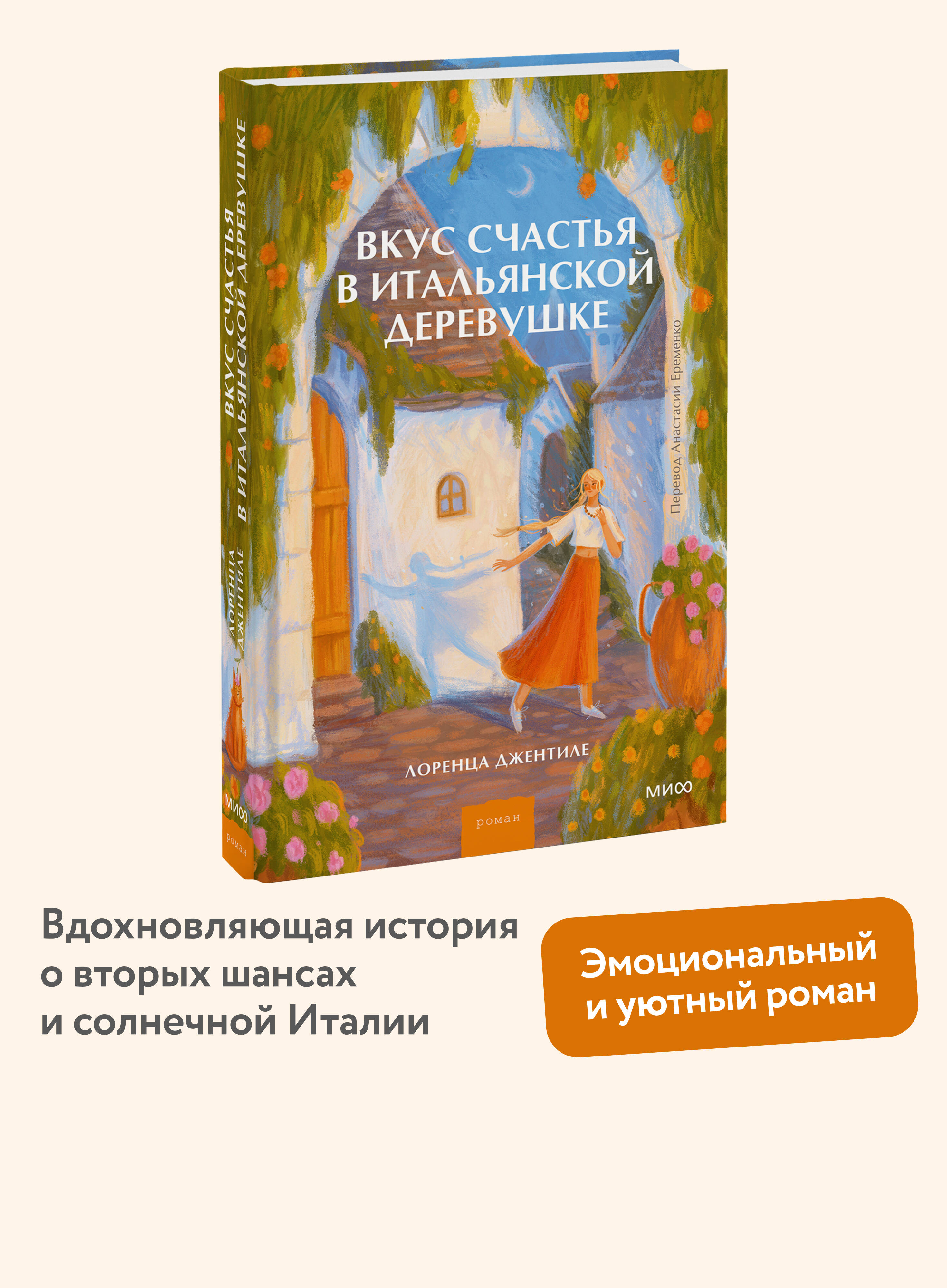 Книга Миф Вкус счастья в итальянской деревушке - фото 2